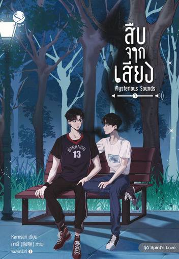 รูปภาพของ สืบจากเสียง Mysterious Sounds เล่ม 1