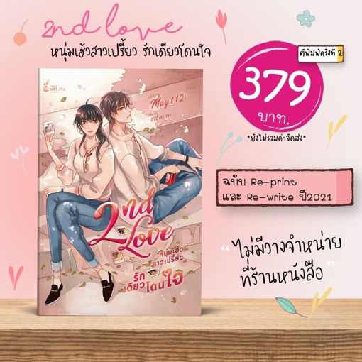 รูปภาพของ 2nd Love หนุ่มเฮ้วสาวเปรี้ยว รักเดียวโดนใจ