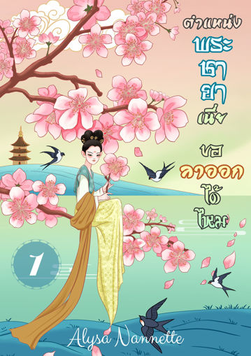 รูปภาพของ ตำแหน่งพระชายาเนี่ย ขอลาออกได้ไหม เล่ม 1