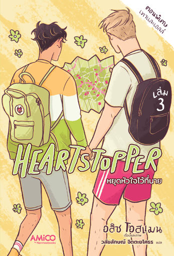 รูปภาพของ Heartstopper หยุดหัวใจไว้ที่นาย เล่ม 3