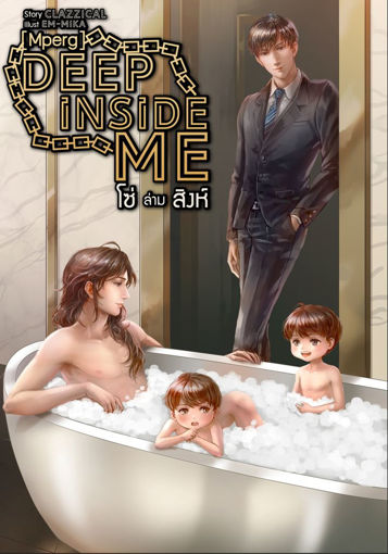 รูปภาพของ Deep Inside Me โซ่ล่ามสิงห์