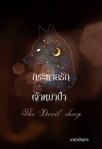 รูปภาพของ หมาป่ากระหายรัก (The Devil Sheep)