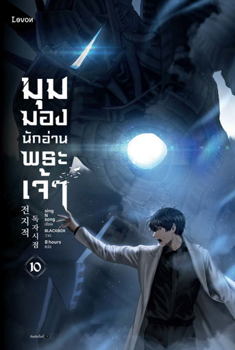 รูปภาพของ มุมมองนักอ่านพระเจ้า เล่ม 10