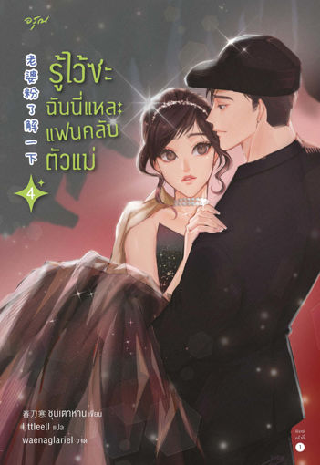 รูปภาพของ รู้ไว้ซะ ฉันนี่แหละแฟนคลับตัวแม่ เล่ม 4