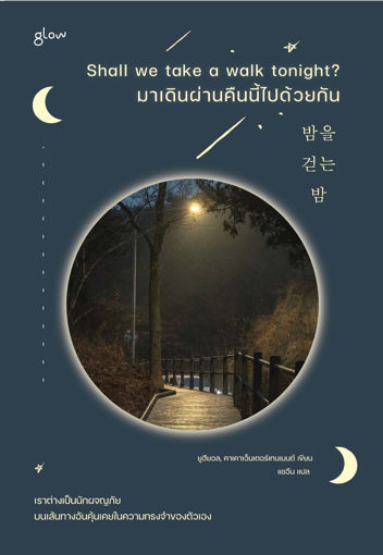 รูปภาพของ Shall we take a walk tonight? มาเดินผ่านคืนนี้ไปด้วยกัน