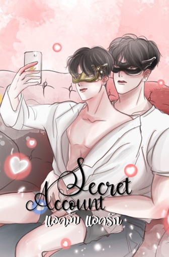 รูปภาพของ Secret Account แอคลับ แอครัก