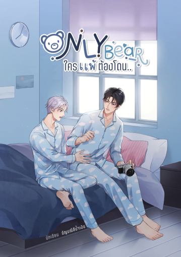 รูปภาพของ OnlyBear #ใครแพ้ต้องโดน.....