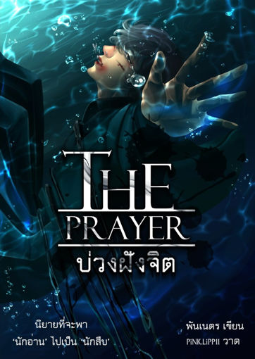 รูปภาพของ The Prayer บ่วงฝังจิต