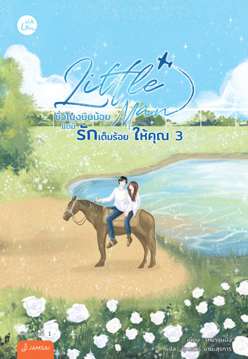 รูปภาพของ Little Man ชั่วโมงบินน้อยแต่มีรักเต็มร้อยให้คุณ เล่ม 3 (เล่มจบ)