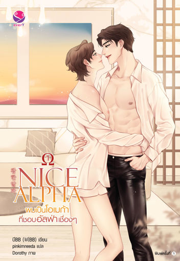 รูปภาพของ Nice Alpha ผมเป็นโอเมก้าที่ชอบอัลฟ่าเชื่องๆ เล่ม 1