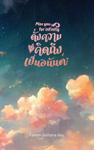 รูปภาพของ Miss you for infinity ดั่งความคิดถึงเป็นอนันต์