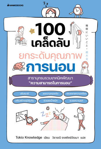 รูปภาพของ 100 เคล็ดลับยกระดับคุณภาพการนอน