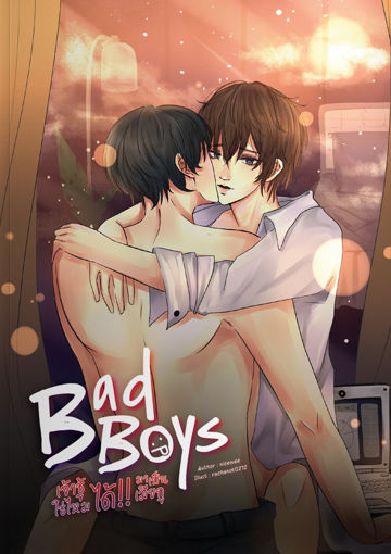 รูปภาพของ Bad Boys เจ้าชู้ใช่ไหม ได้!!! มาเป็นเมียกู