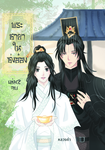 รูปภาพของ พระชายาในซ่งอ๋องเล่ม 2 (จบ)