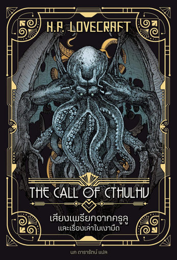 รูปภาพของ เสียงเพรียกจากคธูลู รวมเรื่องเล่าในเงามืด (The Call of Cthulhu)