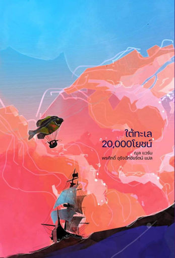 รูปภาพของ ใต้ทะเล 20,000 โยชน์ (Twenty Thousand Leagues Under the Sea)