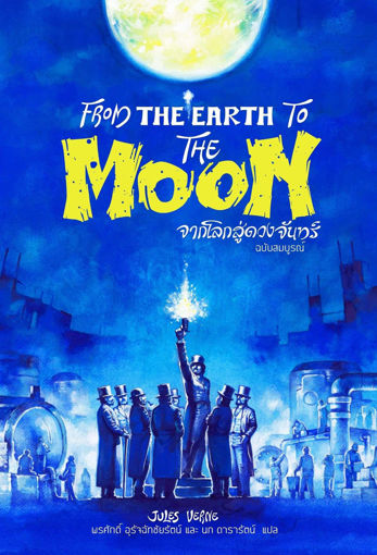 รูปภาพของ จากโลกสู่ดวงจันทร์ (From the Earth to the Moon)