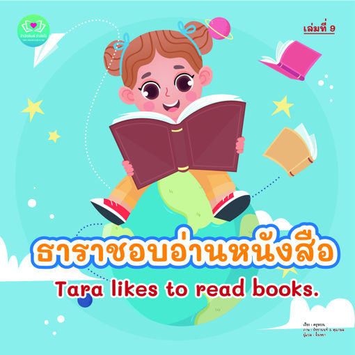 รูปภาพของ ธาราชอบอ่านหนังสือ