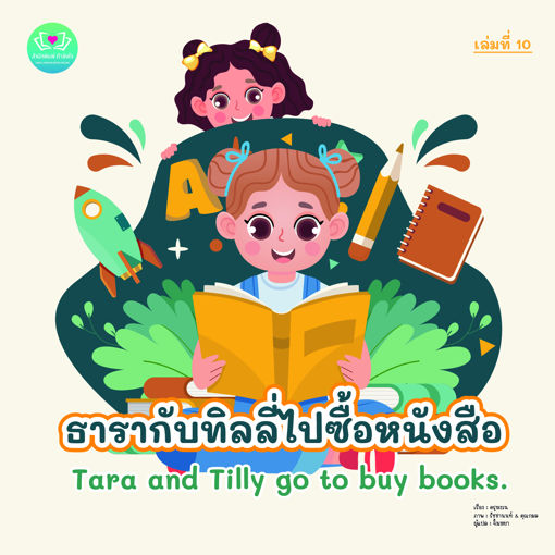 รูปภาพของ ธารากับทิลลี่ไปซื้อหนังสือ