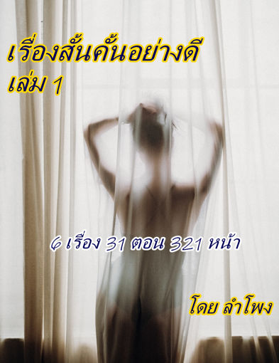 รูปภาพของ เรื่องสั้นคั้นอย่างดี เล่ม1