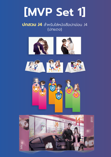 รูปภาพของ [MVP Set 1] ปกสวม J4 สำหรับใส่หนังสือปกอ่อน J4 (ปกแดง)