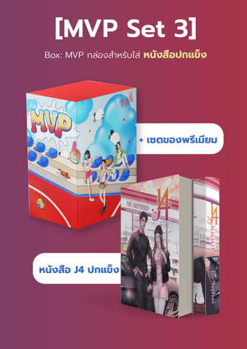 รูปภาพของ [MVP Set 3] Box: MVP กล่องสำหรับใส่หนังสือปกแข็ง