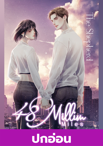 รูปภาพของ (ปกอ่อน) 48 Million Miles