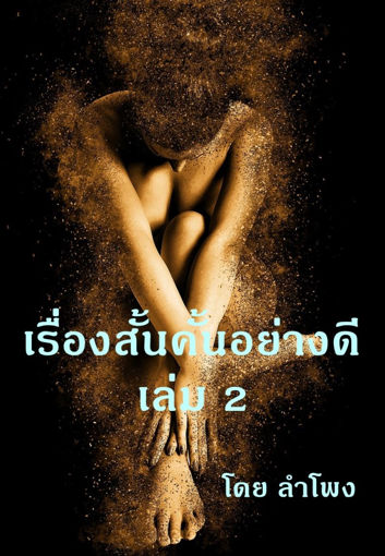 รูปภาพของ เรื่องสั้นคั้นอย่างดี เล่ม 2