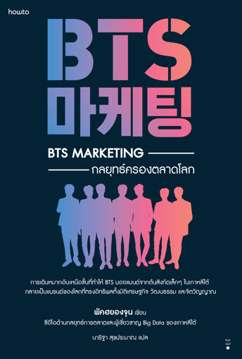 รูปภาพของ BTS Marketing กลยุทธ์ครองตลาดโลก