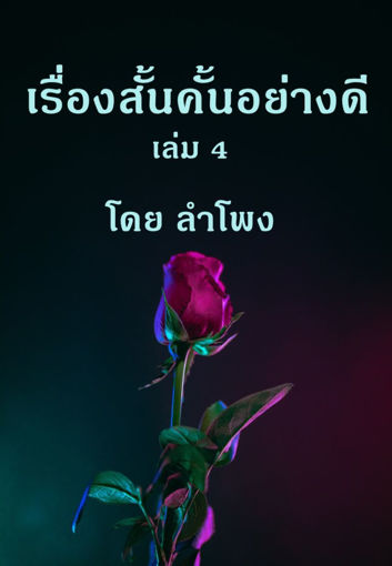 รูปภาพของ เรื่องสั้นคั้นอย่างดี เล่ม 4