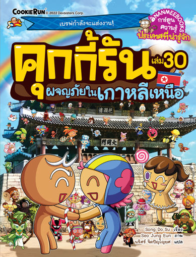 รูปภาพของ คุกกี้รัน เล่ม 30 ผจญภัยในเกาหลีเหนือ