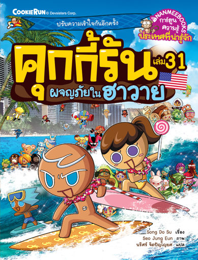 รูปภาพของ คุกกี้รัน เล่ม 31 ผจญภัยในฮาวาย