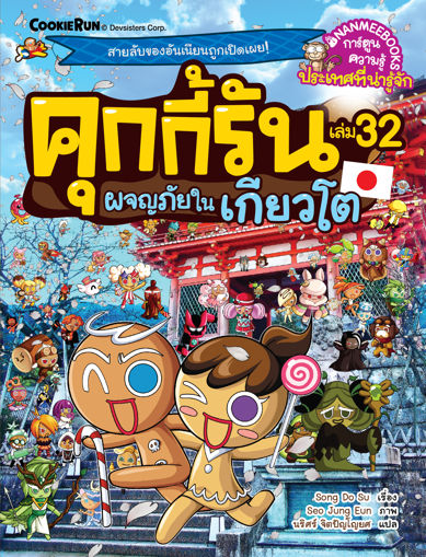 รูปภาพของ คุกกี้รัน เล่ม 32 ผจญภัยในเกียวโต