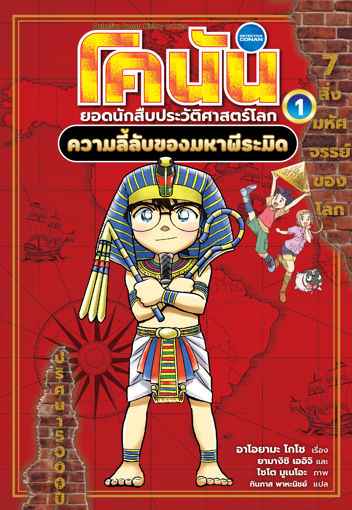 รูปภาพของ โคนันประวัติศาสตร์เล่ม 1