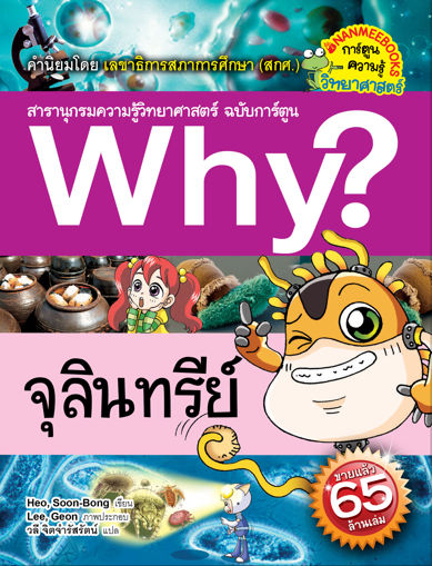 รูปภาพของ Why? จุลินทรีย์