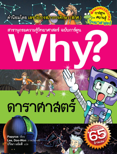 รูปภาพของ Why? ดาราศาสตร์