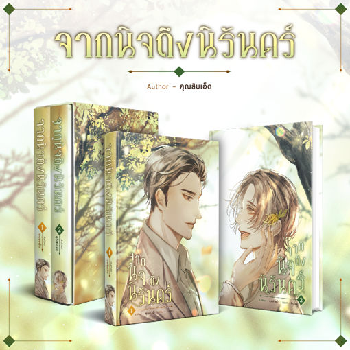 รูปภาพของ จากนิจถึงนิรันดร์ 2 เล่ม จบ