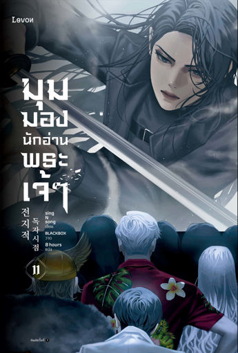 รูปภาพของ มุมมองนักอ่านพระเจ้า เล่ม 11