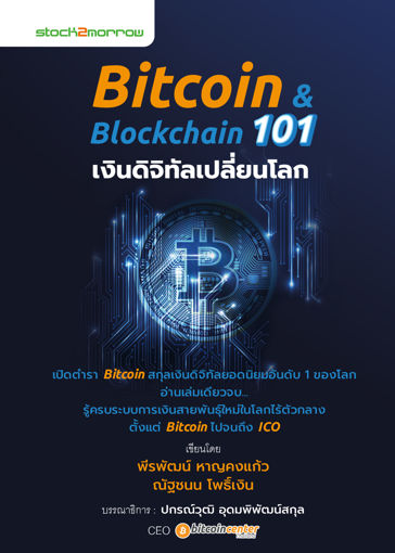 รูปภาพของ Bitcoin and Blockchain 101 เงินดิจิทัลเปลี่ยนโลก