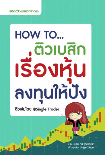 รูปภาพของ HOW TO ติวเบสิกหุ้น ลงทุนให้ปัง