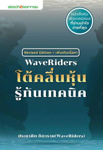 รูปภาพของ WaveRiders โต้คลื่นหุ้นรู้ทันเทคนิค