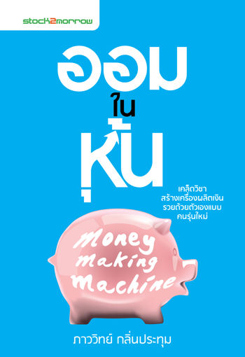 รูปภาพของ ออมในหุ้น Money Making Machine