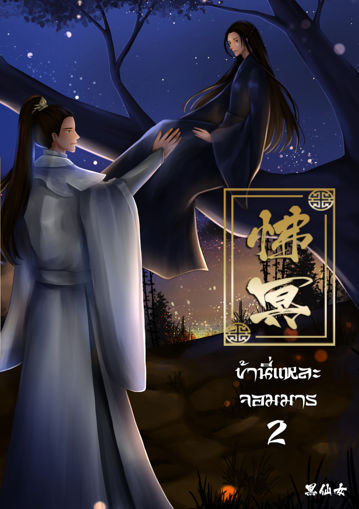 รูปภาพของ 怫冥ข้านี่แหละจอมมาร เล่ม 2