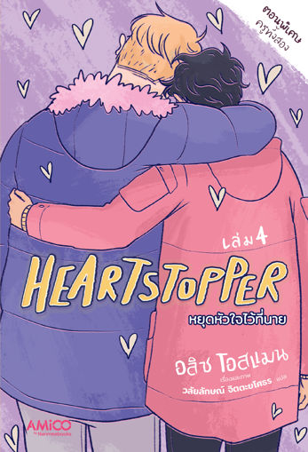 รูปภาพของ Heartstopper หยุดหัวใจไว้ที่นาย เล่ม 4