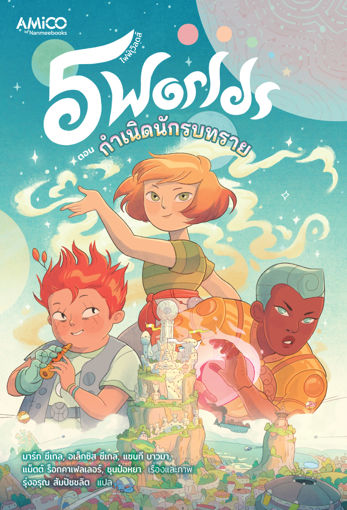 รูปภาพของ 5 worlds เล่ม 1 ตอน กำเนิดนักรบทราย