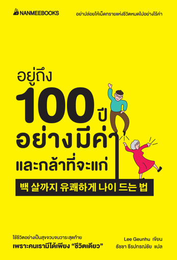 รูปภาพของ อยู่ถึง 100 ปีอย่างมีค่าและกล้าที่จะแก่