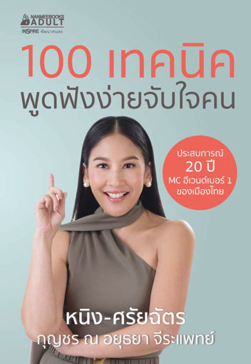 รูปภาพของ 100 เทคนิค พูดฟังง่ายจับใจคน