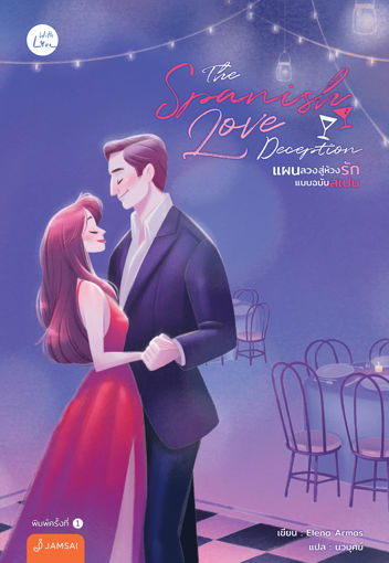 รูปภาพของ The Spanish Love Deception แผนลวงสู่ห้วงรักแบบฉบับสเปน