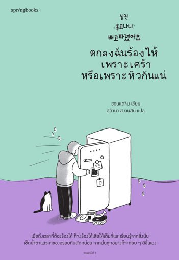 รูปภาพของ ตกลงฉันร้องไห้เพราะเศร้าหรือเพราะหิวกันแน่