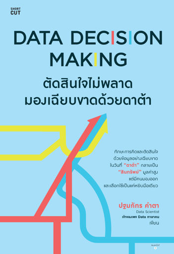 รูปภาพของ Data Decision Making ตัดสินใจไม่พลาด มองเฉียบขาดด้วยดาต้า